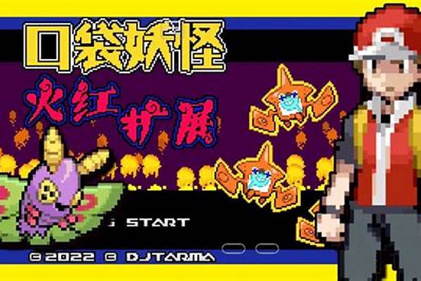 GBA 口袋妖怪火红386版里的那只化石